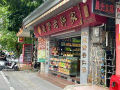 -惠赞老饼家(逢源商业街店)