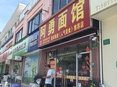 -阿勇面馆(东书房路店)