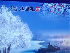 -山里屯铁锅炖·东北菜(康桥店)