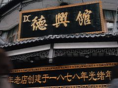 门面-德兴馆(广东路总店)