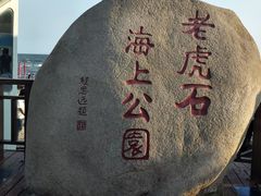 -老虎石海上公园