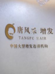 点击看大图 -唐风采假发补发定制