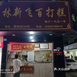 图四这家面包坊算是平阳老城区中环境相对较为时尚的市场主体了