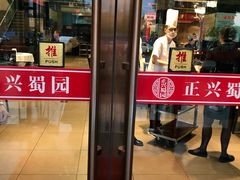 门面-正兴蜀园(科技园区店)