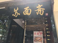 门面-苏面斋·本地传统苏式面馆