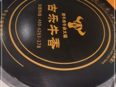 -古乐牛香鲜牛肉牛杂火锅(观前街店)