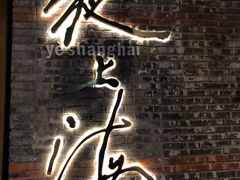 -夜上海(新天地店)