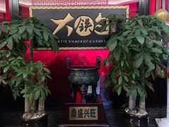 -大铁勺新津菜(迎水道店)