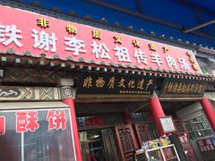 门面-铁谢李松祖传羊肉汤馆