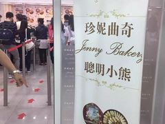 -珍妮曲奇聪明小熊(尖沙咀店)