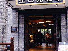 门面-星巴克臻选(成都宽窄巷子店)