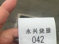 -永兴烧腊