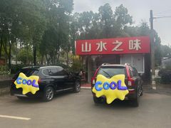 -山水之味·大鱼头·农家菜(张公洞店)