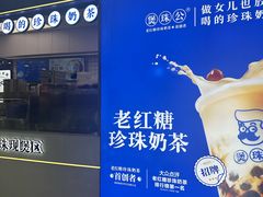 -煲珠公·老红糖珍珠奶茶(长宁龙之梦店)