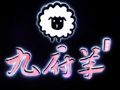 -九府羊·鲜羊火锅·烤串(新华路店)