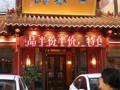 门面-七菜馆·东北菜·蒸饺(文体路店)