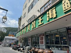 -五谷芳乳鸽王(梅沙老店)