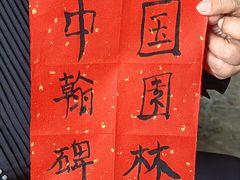 -中国翰园碑林