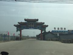 -河北村民俗体验园