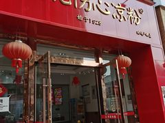 门面-姚记.周礼伤心凉粉(时代广场店)