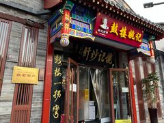 -姚记炒肝店(鼓楼店)