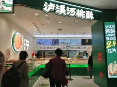 -泸溪河桃酥(西直门凯德店)