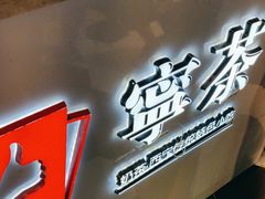 -宁茶·西宁特色奶茶(北家姓总店)