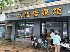 门面-义隆素菜馆(百年老店)