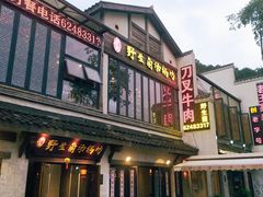 门面-壹华里·市集