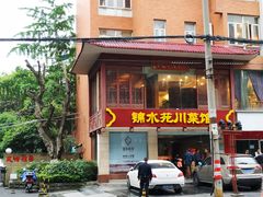 -锦水苑川菜馆(风格雅园店)