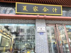 -夏家合汁(天润花园小区店)