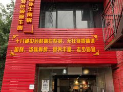 门面-怪难吃·乐山跷脚牛肉(新牌坊店)