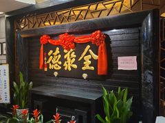 门面-全聚德(新街口店)