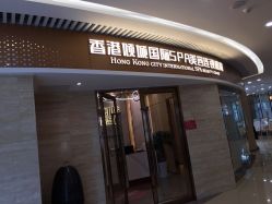 -香港倾城国际·美容美体中心