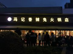 门面-冯记香辣兔火锅(茶店子总店)