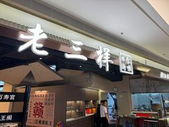 -老三样 · 江西菜馆(前海壹方汇店)