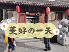 -王家大院