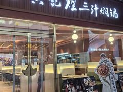 -黄记煌三汁焖锅(首创奥特莱斯店)