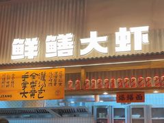 -李犟大爆鳝面·手工蟹黄包(湖滨西湖店)