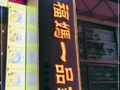 门面-福妈一品锅(麦地店)