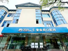 -上海仁爱医院口腔科 · 种植