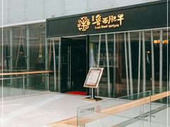 -鲁西肥牛(九方购物中心店)