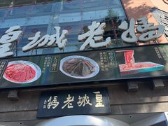 -皇城老妈川味火锅·大连海鲜火锅(港湾店)