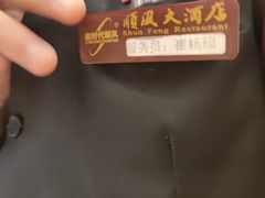 -顺风酒店(长寿路店)
