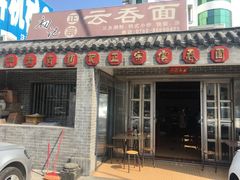 门面-初记正宗云吞面