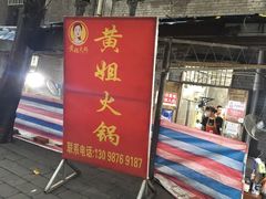 -渝味黄姐火锅(黄泥村店)