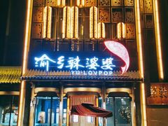 -渝乡辣婆婆·川菜 水煮鱼(中山西路店)
