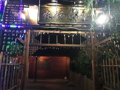 门面-长兴岛郊野公园农场食堂