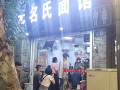 门面-无名氏面馆(邮电路店)