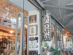 -旧天堂书店(华侨城创意文化园南山特色文化街区店)